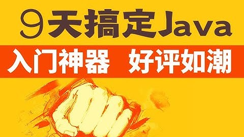 Java零基础教程-java入门必备-初学者从入门到精通day1- 11 注释