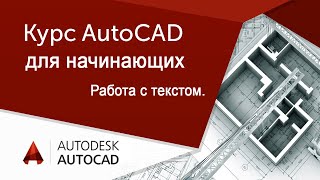 AutoCAD для начинающих. Вебинар 5-ое занятие. Инструмент Текст.