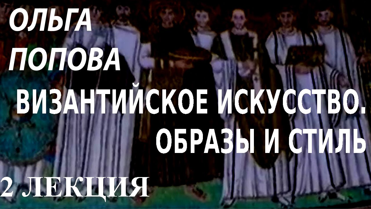 ACADEMIA. Ольга Попова. Византийское искусство. Образы и стиль. 2 лекция. Канал Культура