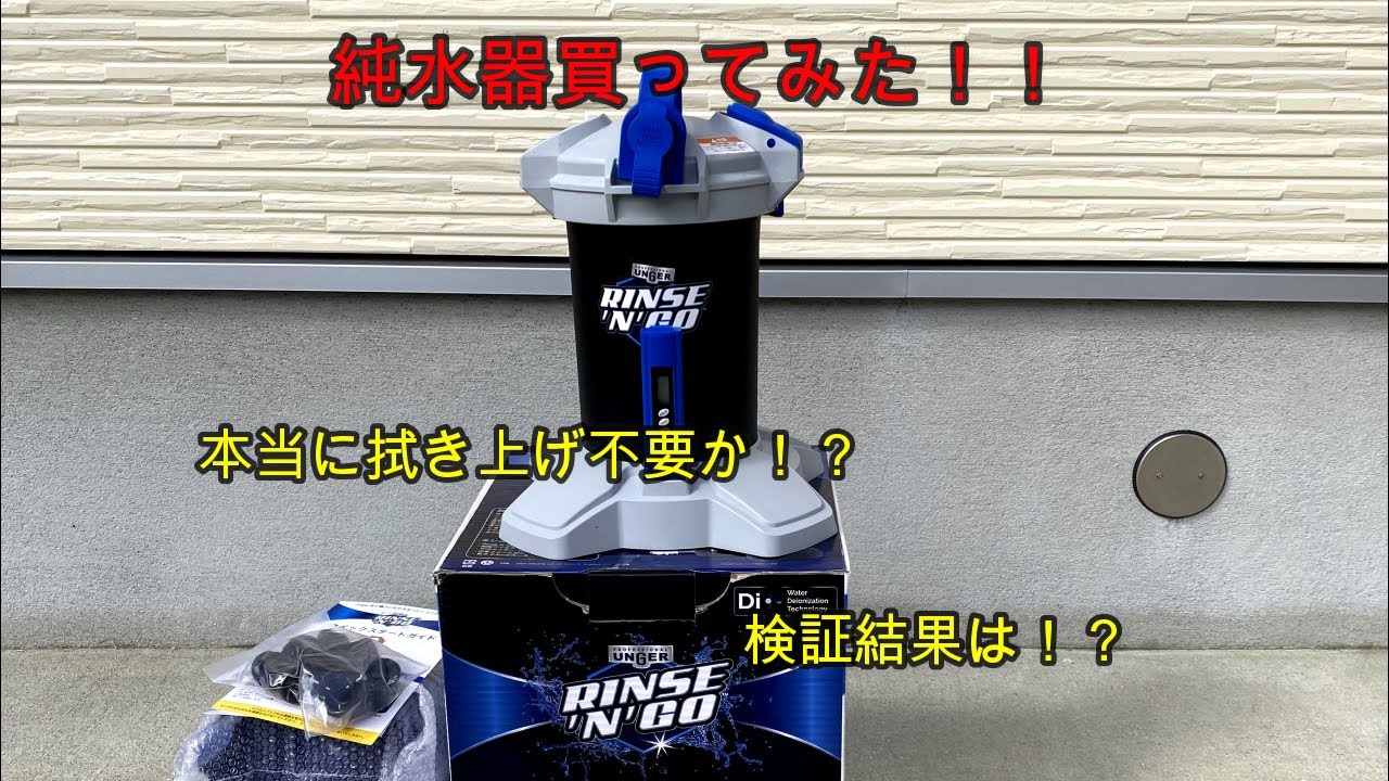 Unger Rinse'n'Go 洗車用 純水器読まない質問は削除します