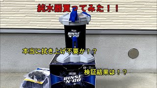 純水器買ってみた！！本当に拭き上げ不要か？検証結果はいかに！？