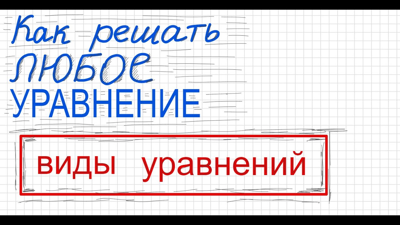 Как решать уравнения всех видов Решите уравнение Виды уравнений Линейное квадратное кубическое 4 сте