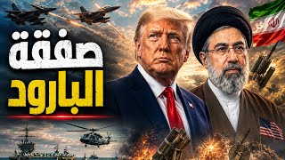     ماذا يحدث في هرمزجان؟ الحرب تقترب وترامب يرفض شروط طهرن