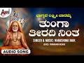 Thunga Theeradi Nintha  🙏 | Bhagyada Lakshmi Baramma Narasimha Naik | Devotional Song | Anand Audio