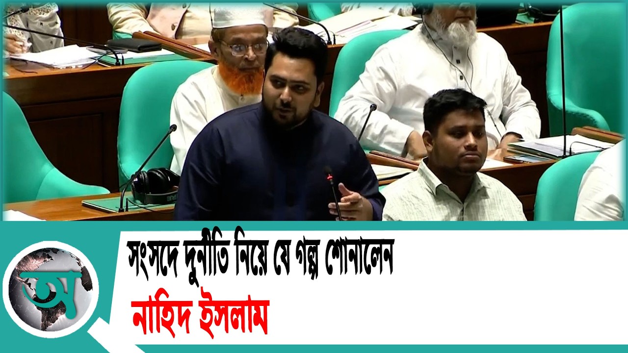 সংসদে দুর্নীতি নিয়ে যে গল্প শোনালেন নাহিদ ইসলাম | Nahid Islam | Parliament