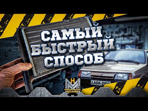 Замена радиатора печки