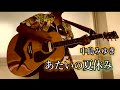 中島みゆき「あたいの夏休み」夏うた24(#6)  たけうまミュージック(#220) ギター 弾き語り