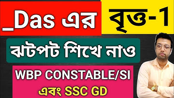 বৃত্ত | _ Das math class | Circle Math Class 1 | Basic Concepts and Important Formulas for Exams