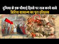 ब्रिटिश साम्राज्य का इतिहास | British Empire History (Largest Empire of World)