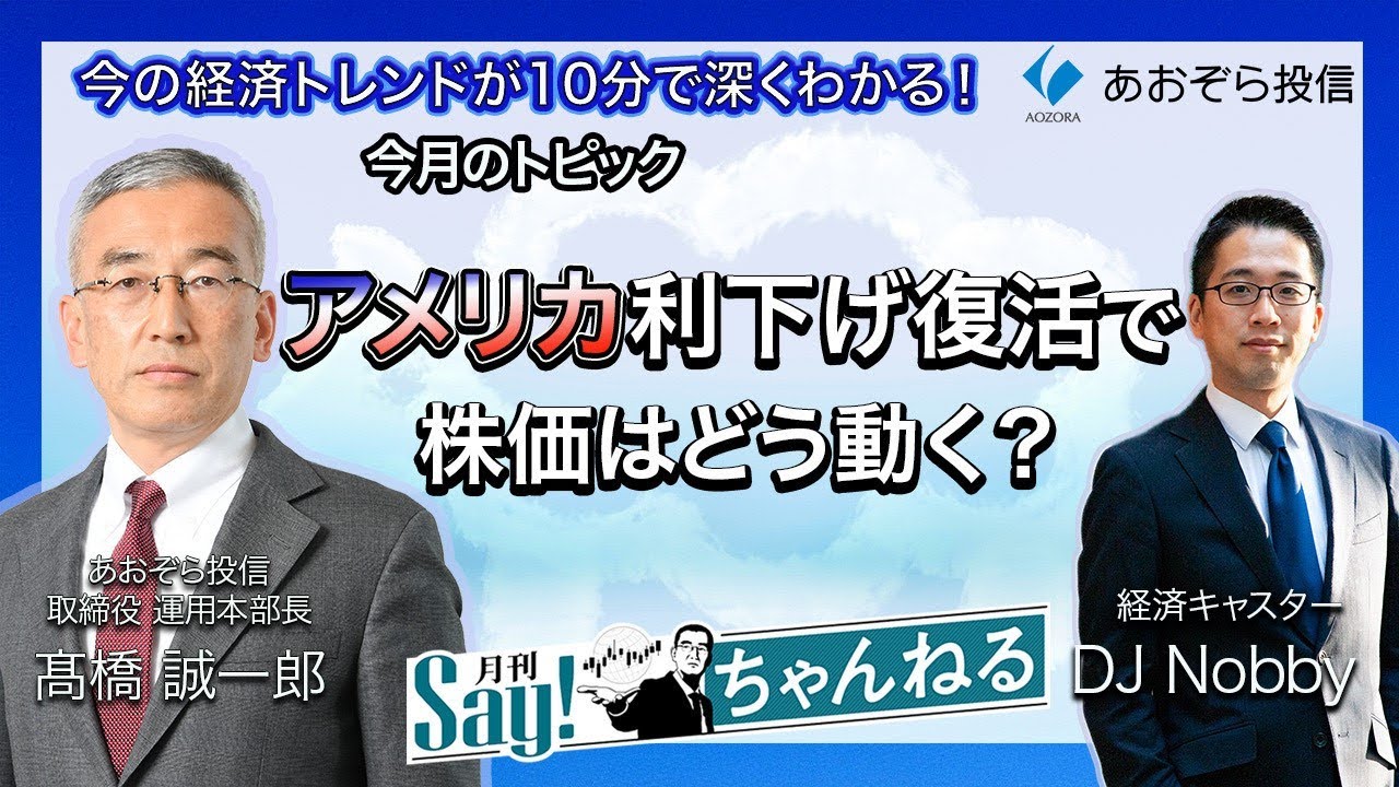 【月刊Say！ちゃんねる】　米利下げ復活で株価はどう動く？（2025年10月号）