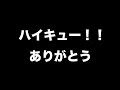 ハイキューの最終巻を読みました。【石川界人】