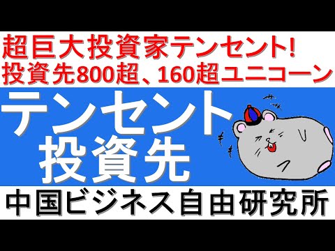 第73話:超巨大投資家テンセント！投資先800超、70超上場、160超ユニコーン！投資先まとめ【中国ビジネス自由研究所】
