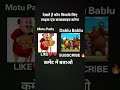Motu Patlu vs Dablu Bablu 😱 | Kaun Jeetega? 🤔 | Funny Battle 😂 #shorts#trending #shortsfeed