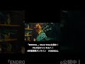 「ENDROLL」 Music Video公開中!フル尺はチャンネルへ!#終電間際オンライン #ENDROLL