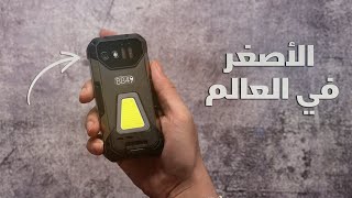 مراجعة Tank Mini 1 الدبابة أصغر و أقوى هاتف في العالم