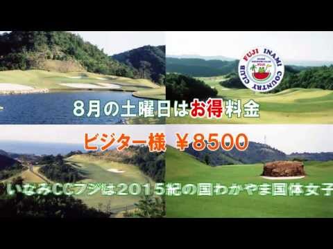 いなみカントリークラブフジＣＭ（2013年8月～）