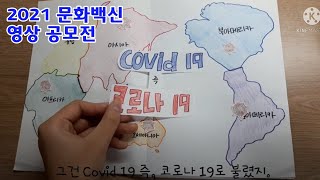 솔브 더 코비드 | 2021 문화백신 영상 공모전 [초등학생제작영화∙UCC]