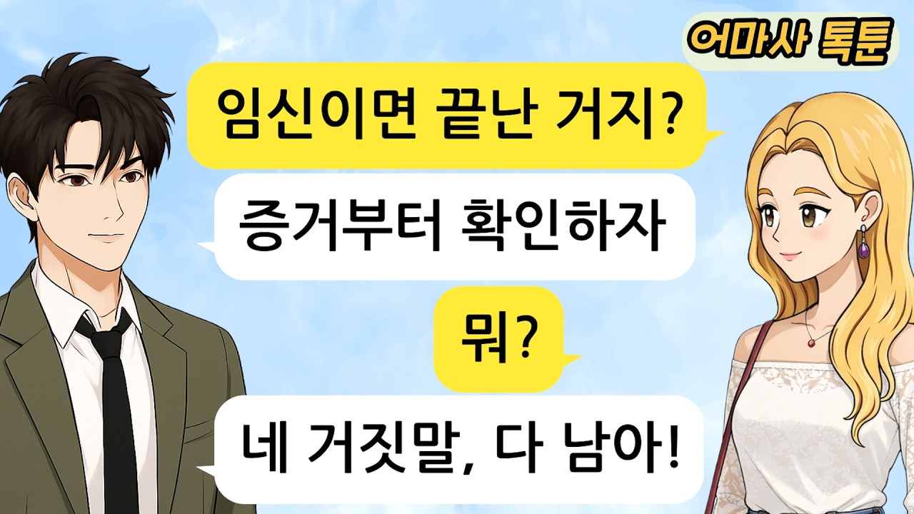 (사이다톡툰) 대표 아들 꼬셔 인생 한방 노리던 여자! 임신인 줄 알았는데.. X놈한테 걸렸다!!!