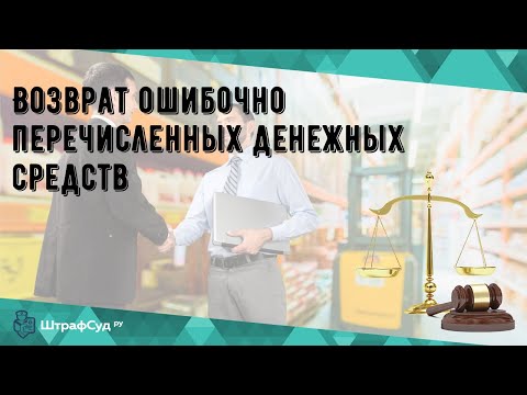 Возврат ошибочно перечисленных денежных средств