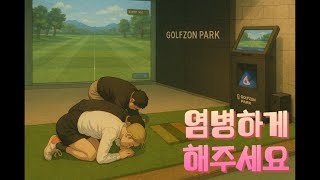 2025.6.21 #스크린골프 #기분전환 #연습하는날 #홀인원 #톰과제리 #기록게임 #프록시마 #매사끼 #골프 #스크린 #골프존 #golf #live