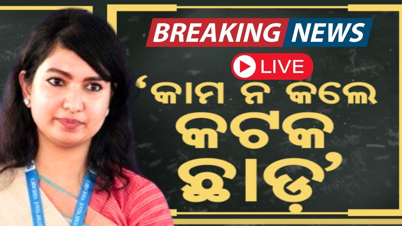 MLA Sofia Firdous Live:ଅଧା ଗୀତରୁ ଅସୀମାଙ୍କୁ ଅଟକାଇଲା ପୋଲିସ୍ ! Asima Panda In Bali Jatra