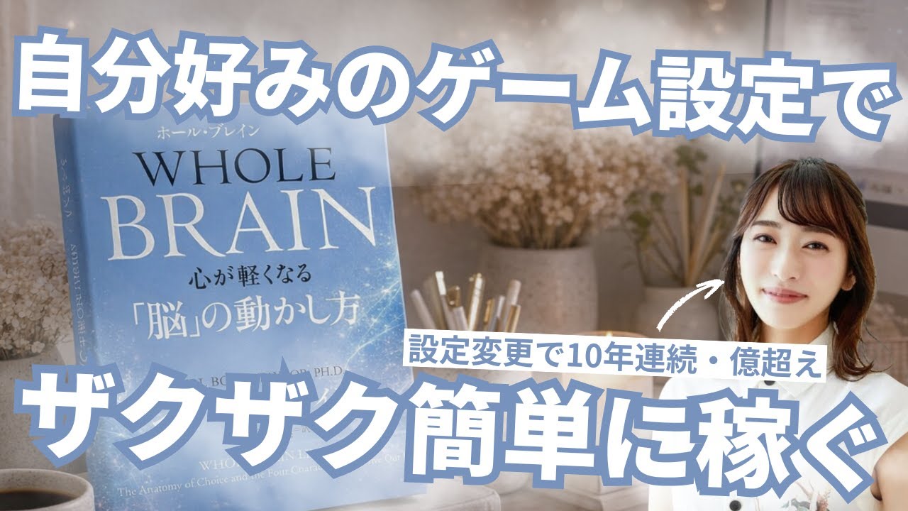 【ビジネスの設定変更】ゲームみたいにザクザク簡単に稼ぐ