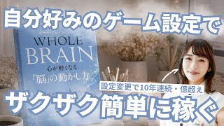 ビジネスの設定変更】ゲームみたいにザクザク簡単に稼ぐ - YouTube