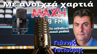 03/09/2026 - ΜΕ ΑΝΟΙΧΤΑ ΧΑΡΤΙΑ - MAXH FM 99.8