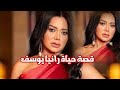 قصة حياة رانيا يوسف وأسرار حياتها الشخصية والفنية 