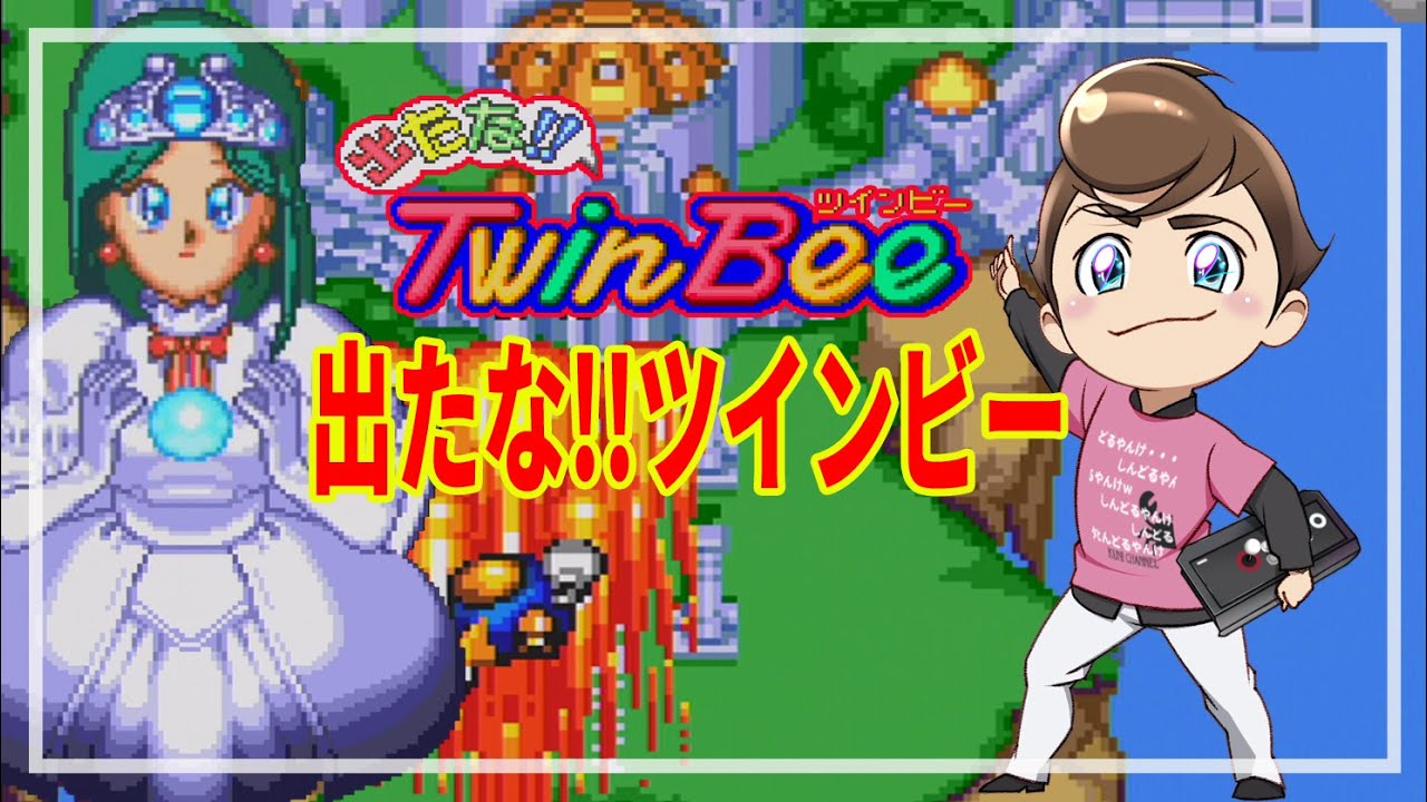 出たなツインビー　PCエンジン Amazon.co.jp: 出たな!!ツインビー 【PCエンジン】 : Video Games