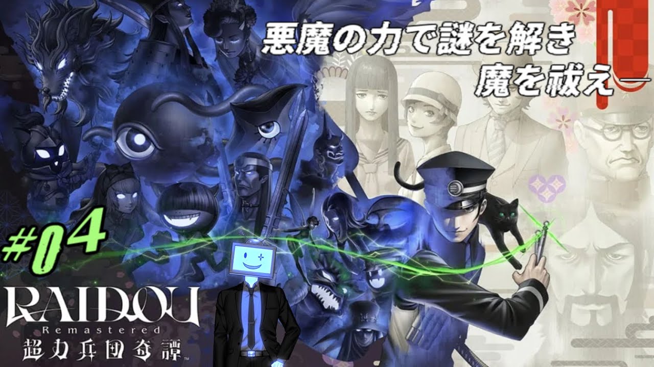 デビルサマナー葛葉ライドウ RAIDOU 4】完全初見のデビルサマナー 葛葉ライドウ│RAIDOU Remastered: 超力