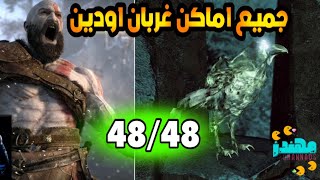 جميع اماكن غربان اودين God of War Ragnarok Odins Ravens قود اوف وار راغناروك - مهندز