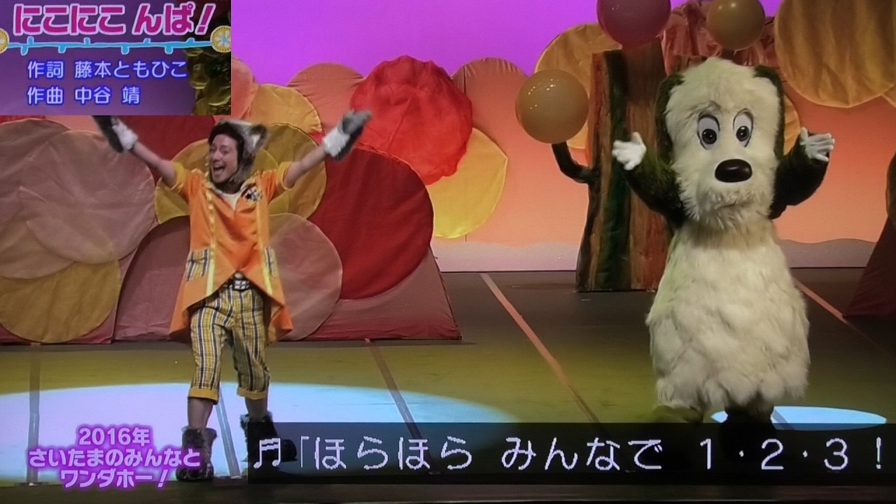 にこにこ んぱ！』つんく歌 ワンワンワンダーランド2016