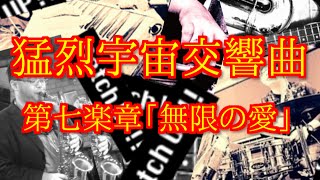 猛烈宇宙交響曲・第七楽章「無限の愛」【モーレツ宇宙海賊OP】をサックスとバンドでデタラメに演奏してみた(274曲目) モーレツ宇宙海賊 検索動画27 猛烈宇宙交響曲・第七楽章「無限の愛」【モーレツ宇宙海賊OP】をサックスとバンドでデタラメに演奏してみた(274曲目) モーレツ宇宙海賊 検索動画 27