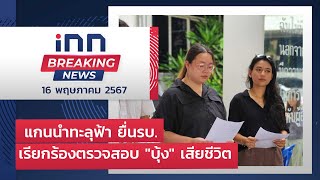 แกนนำทะลุฟ้า ยื่นรบ.เรียกร้องตรวจสอบ "บุ้ง" เสียชีวิต : 16-05-67 |iNN Breaking News