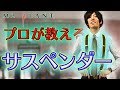 【プロが教える】大人のサスペンダー【ブレイシーズ】