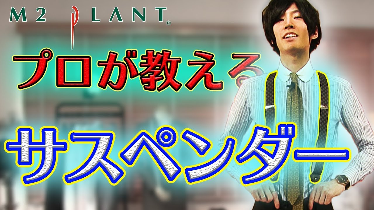 プロが教える】大人のサスペンダー【ブレイシーズ】 - YouTube