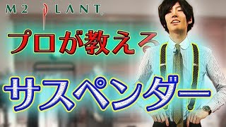 【プロが教える】大人のサスペンダー【ブレイシーズ】