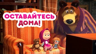 Маша и Медведь – Оставайтесь дома 💖🏡