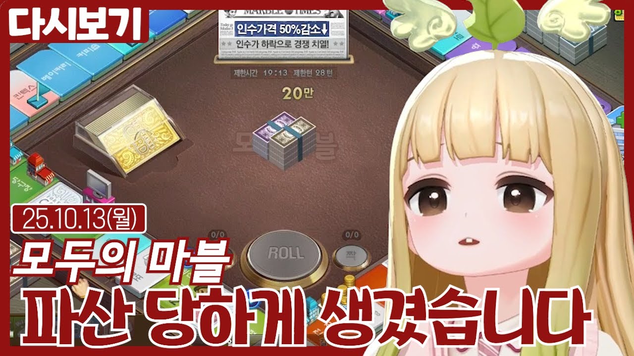 모마로 파산 당하게 생겼습니다【모두의 마블】 (10.13)