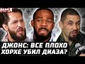 Джонс: все плохо. Уиттакер - Веттори. Масвидаль убьет Диаза еще раз?   Махачев финиш. Зарплата Перри