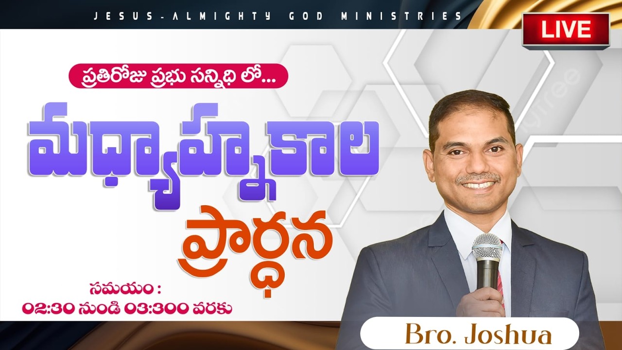 🔴🅻🅸🆅🅴 𝟐𝟓-𝟎𝟐-𝟐𝟔 | మధ్యాహ్నకాల ప్రార్ధన | 𝐌𝐢𝐝𝐝𝐚𝐲 𝐏𝐫𝐚𝐲𝐞𝐫 | 𝑩𝒓𝒐.𝑱𝒐𝒔𝒉𝒖𝒂 | 𝐽𝑒𝑠𝑢𝑠-𝐴𝑙𝑚𝑖𝑔𝒉𝑡𝑦 𝐺𝑜𝑑 𝑀𝑖𝑛𝑖𝑠𝑡𝑟𝑖𝑒𝑠