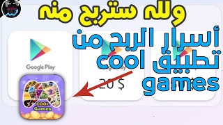 أسرار الربح من تطبيق cool games | ربح أكثر من 5$ من هذا تطبيق 👆 screenshot 1