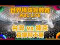 WBC台日大戰
