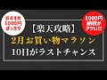 【楽天攻略】楽天お買い物マラソン(2月は1回限り)おすすめ1,000円ぽっきりでお得をゲット!!