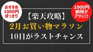 【楽天攻略】楽天お買い物マラソン(2月は1回限り)おすすめ1,000円ぽっきりでお得をゲット!!