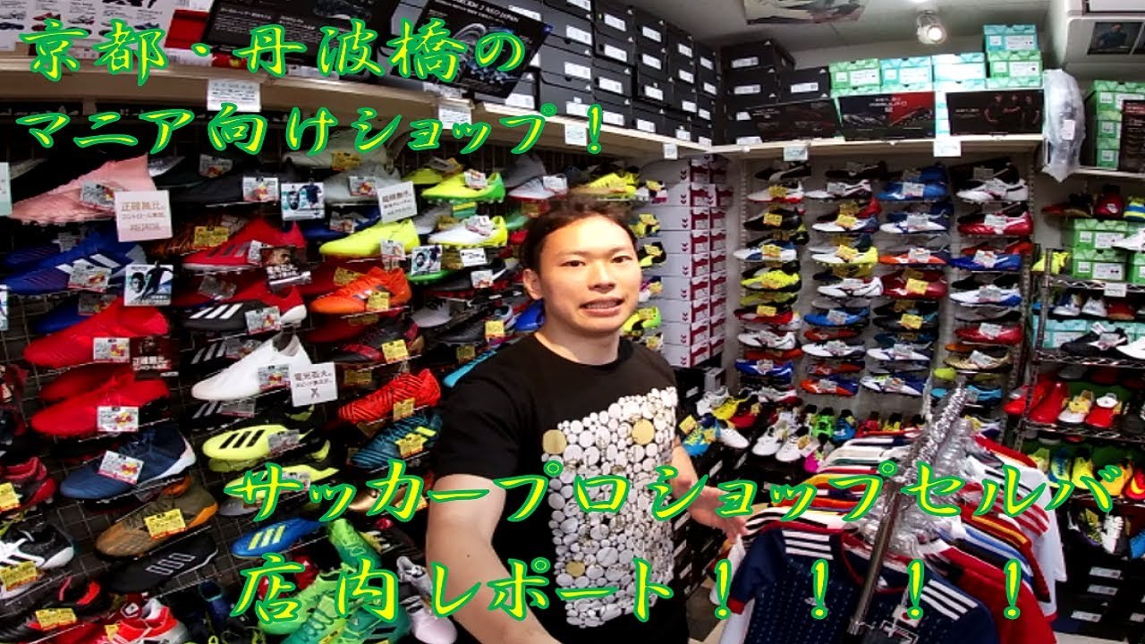 マニアックなお店 サッカープロショップセルバ レポート Kyoto Football Shop Youtube