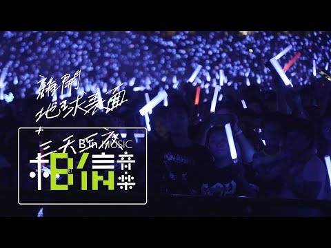 MAYDAY五月天 [ 離開地球表面三天三夜 ] feat.aMEI Official Live Video