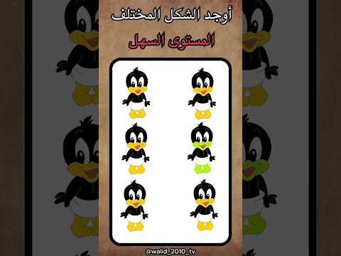 اوجد الامجي المختلف  ضحك الغاز الغاز صعبة الغاز صعبة للاذكياء  اكسبلور 