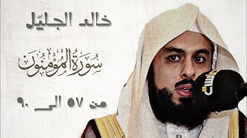 خالد الجليل من سورة المؤمنون من 57 إلى 90 من عام 1436 هـ